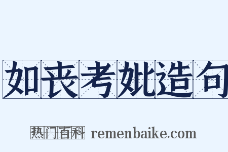 如丧考妣造句是什么意思的图片